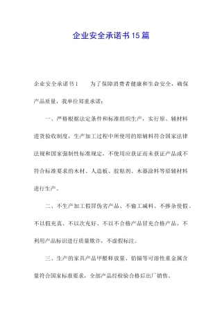 企业安全承诺书15篇