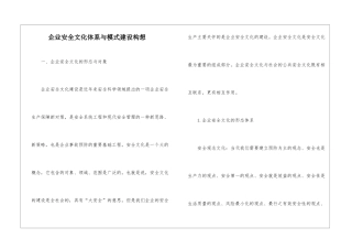 企业安全文化体系与模式建设构想