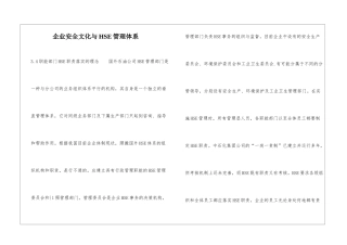 企业安全文化与HSE管理体系-2