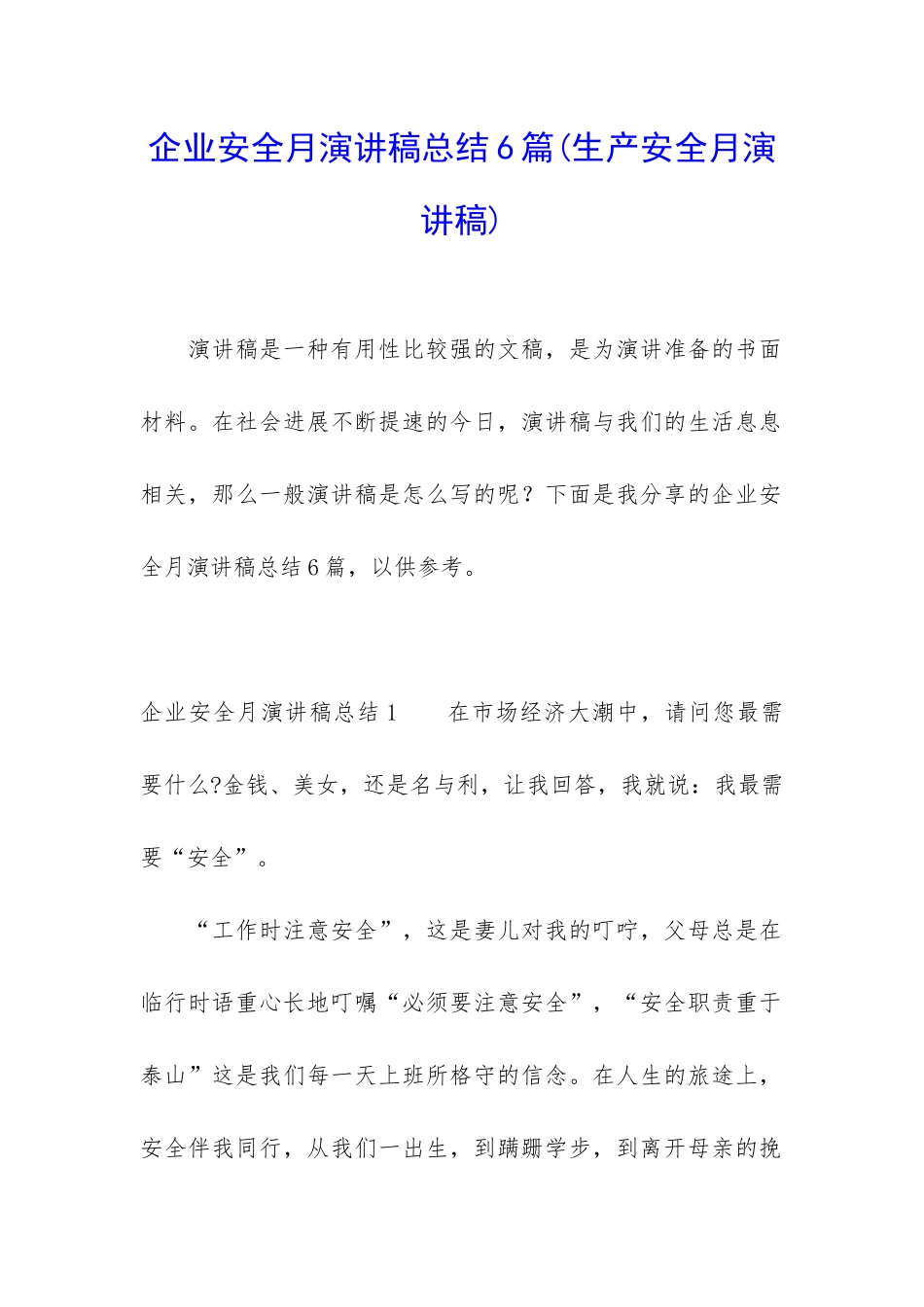 企业安全月演讲稿总结6篇_第1页