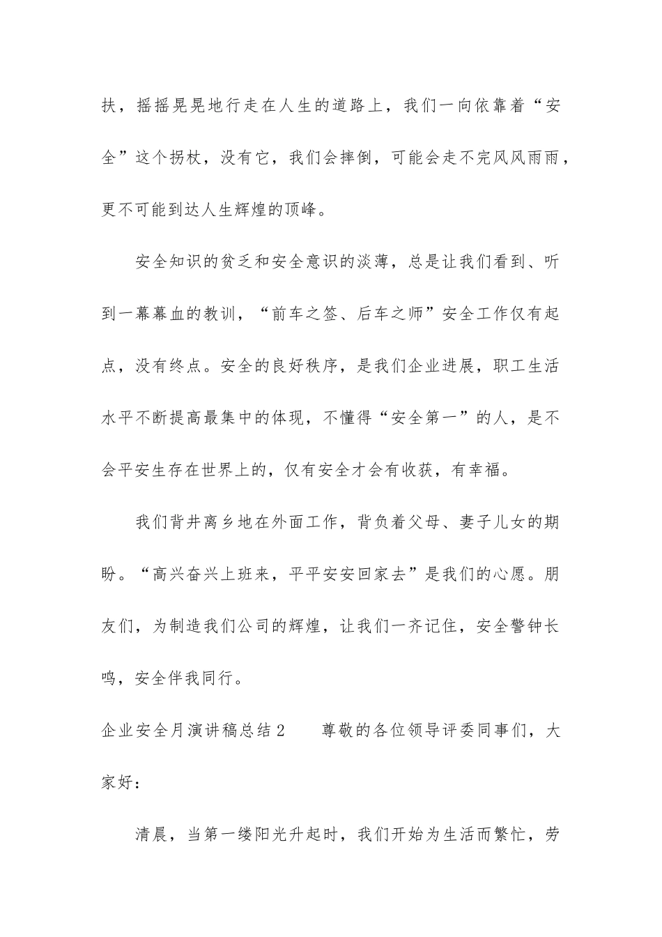 企业安全月演讲稿总结6篇_第2页