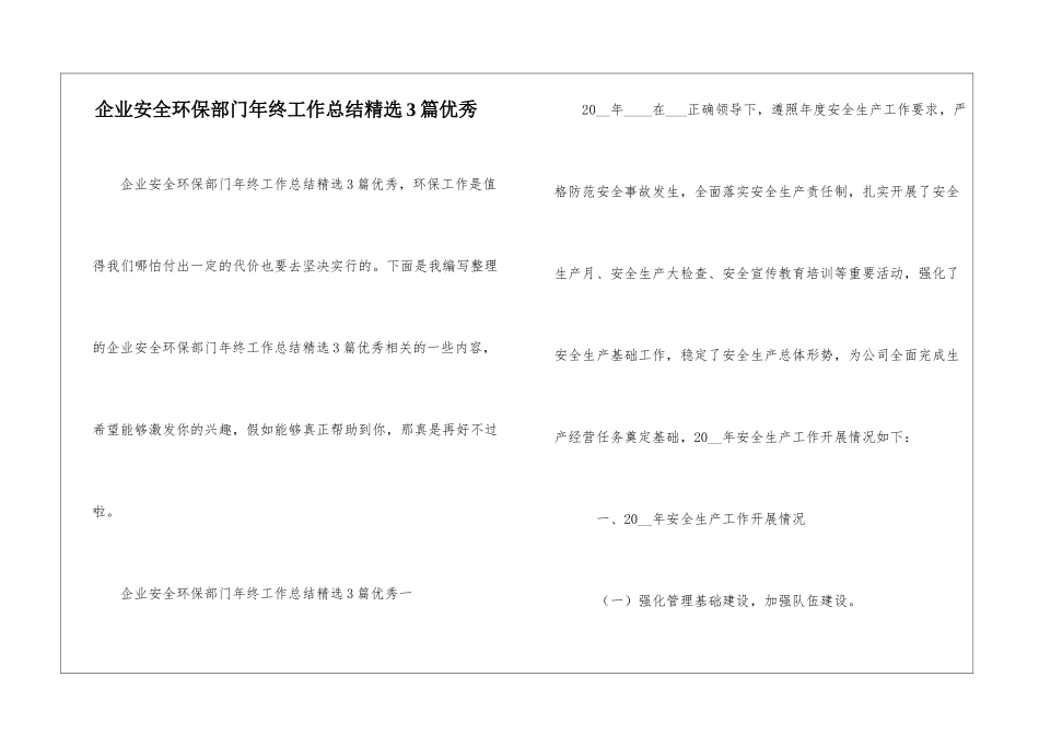 企业安全环保部门年终工作总结精选3篇优秀_第1页