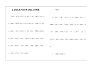 企业安全生产主体责任攻坚工作措施