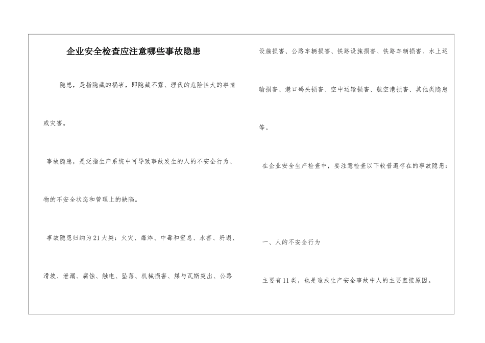 企业安全检查应注意哪些事故隐患_第1页