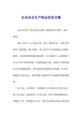 企业安全生产例会的发言稿