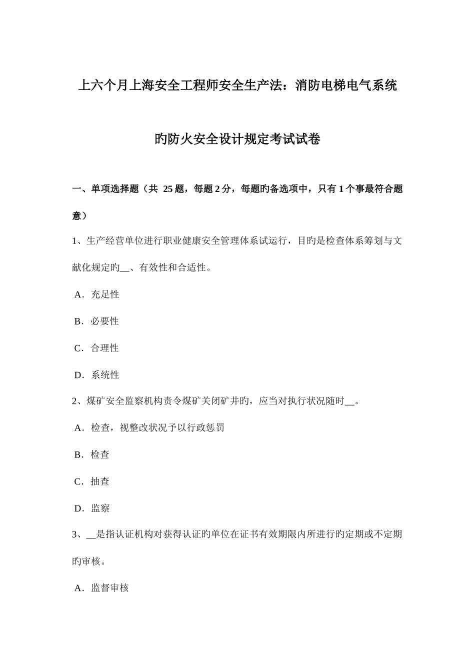 2025年上半年上海安全工程师安全生产法消防电梯电气系统的防火安全设计要求考试试卷_第1页