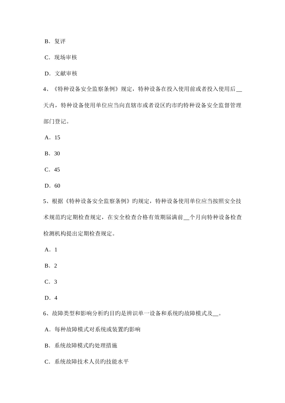 2025年上半年上海安全工程师安全生产法消防电梯电气系统的防火安全设计要求考试试卷_第2页