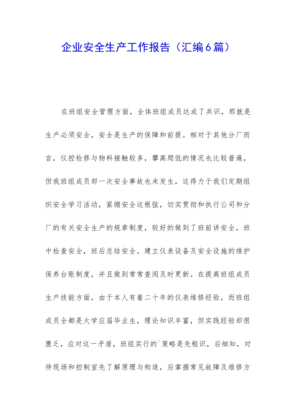 企业安全生产工作报告_第1页