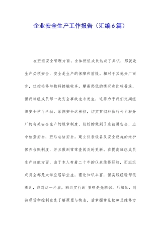 企业安全生产工作报告