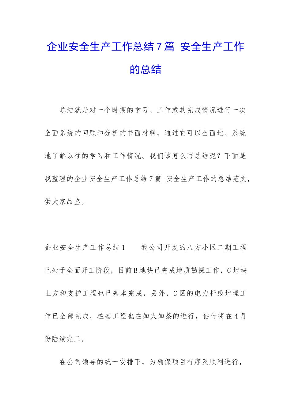 企业安全生产工作总结7篇-安全生产工作的总结_第1页