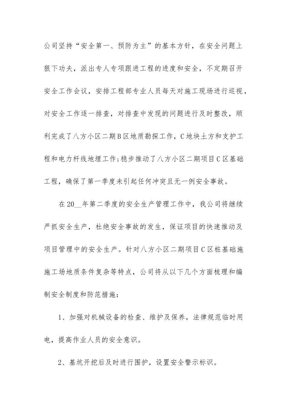 企业安全生产工作总结7篇-安全生产工作的总结_第2页