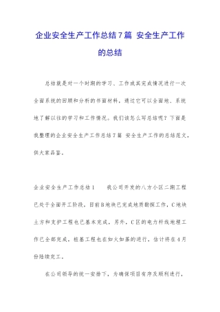 企业安全生产工作总结7篇-安全生产工作的总结