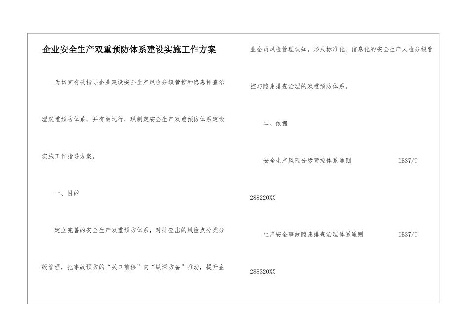 企业安全生产双重预防体系建设实施工作方案_第1页