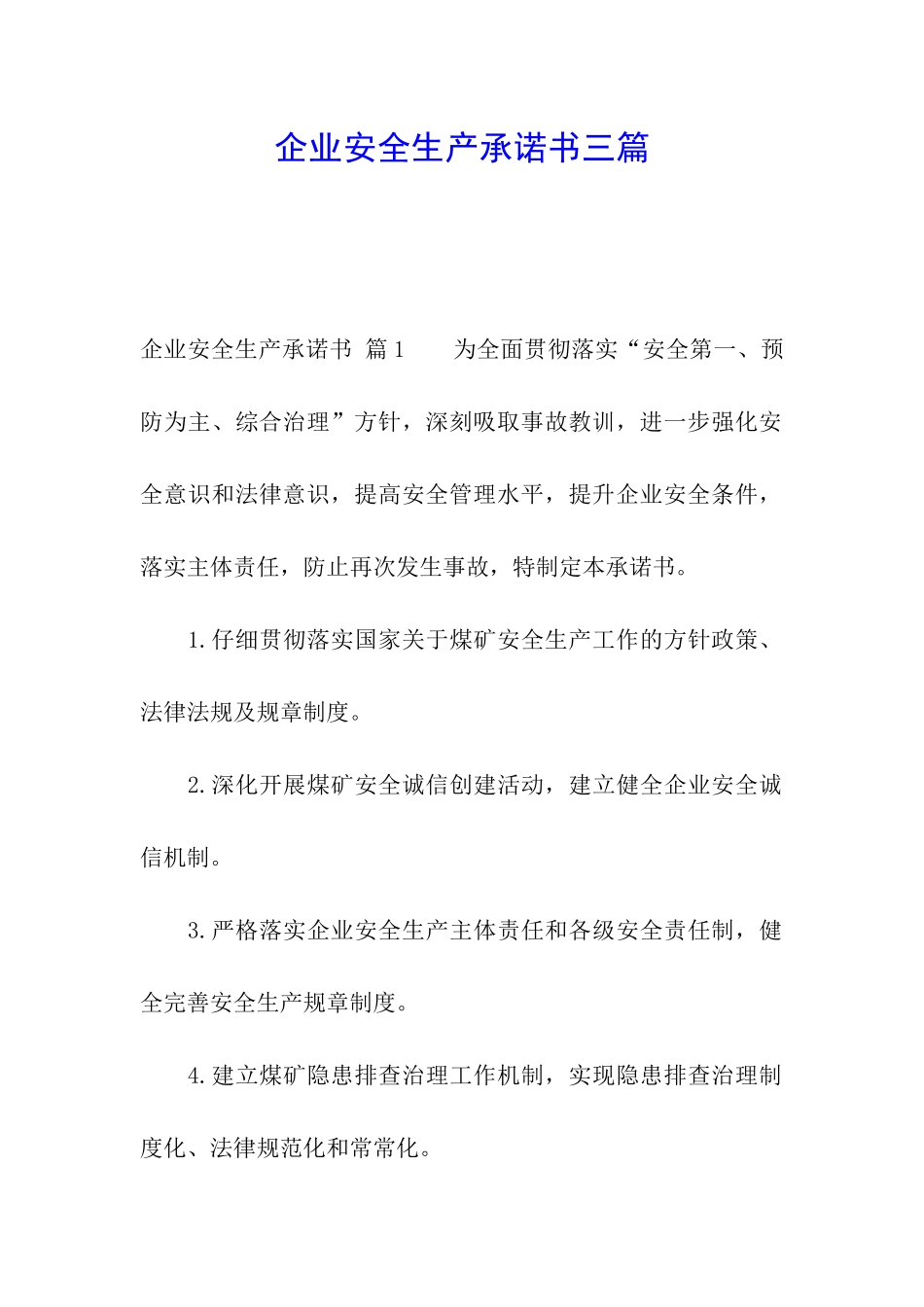 企业安全生产承诺书三篇_第1页
