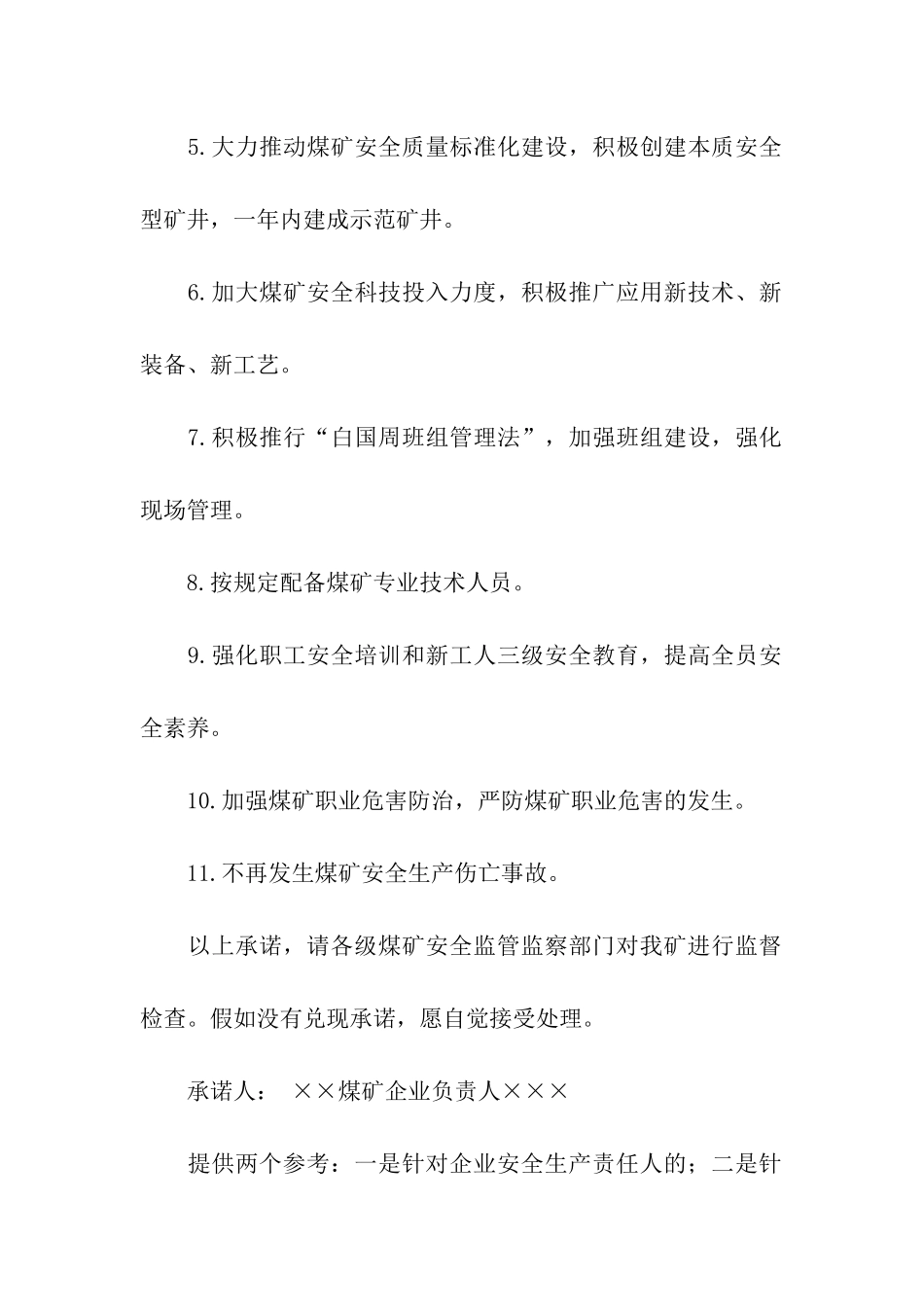 企业安全生产承诺书三篇_第2页
