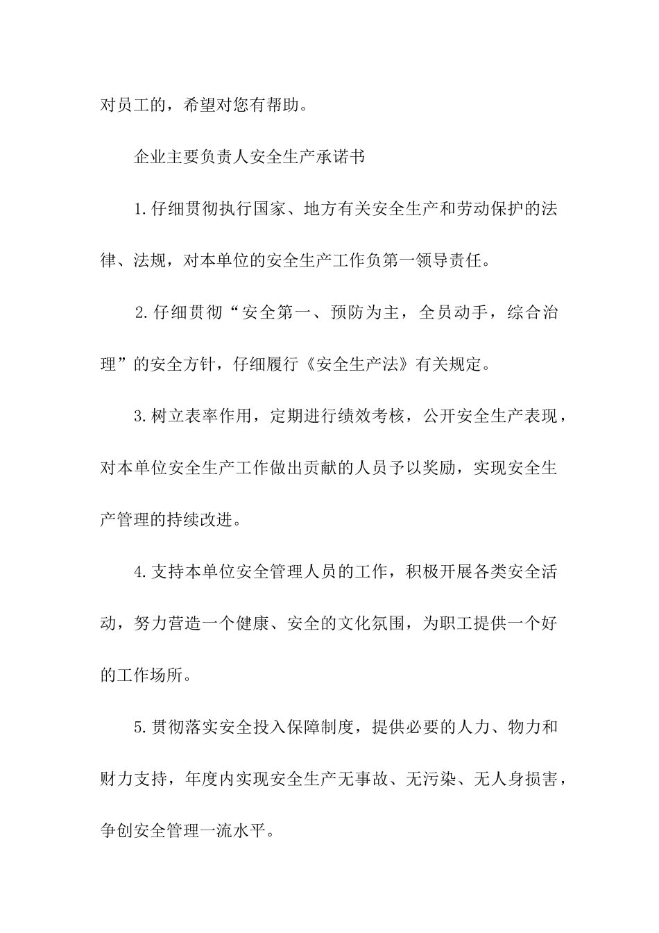企业安全生产承诺书三篇_第3页
