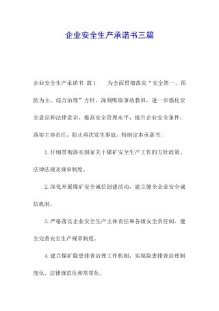 企业安全生产承诺书三篇