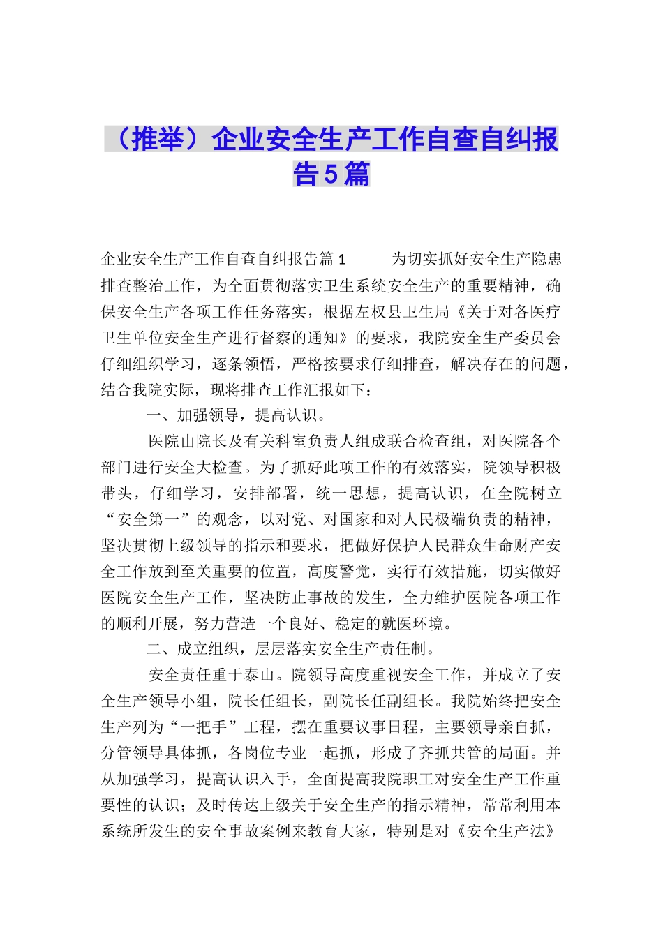 企业安全生产工作自查自纠报告5篇_第1页