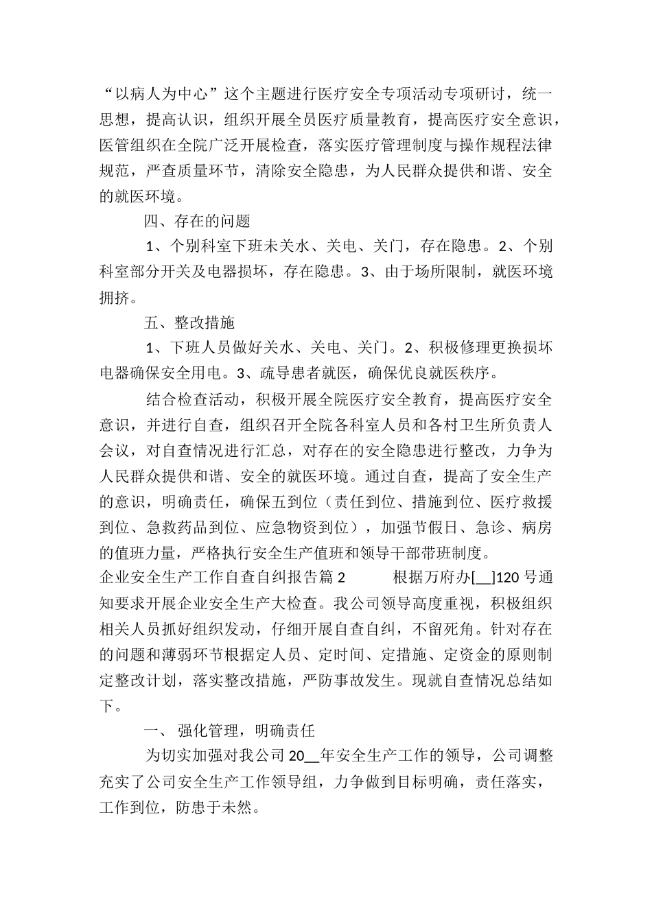 企业安全生产工作自查自纠报告5篇_第3页