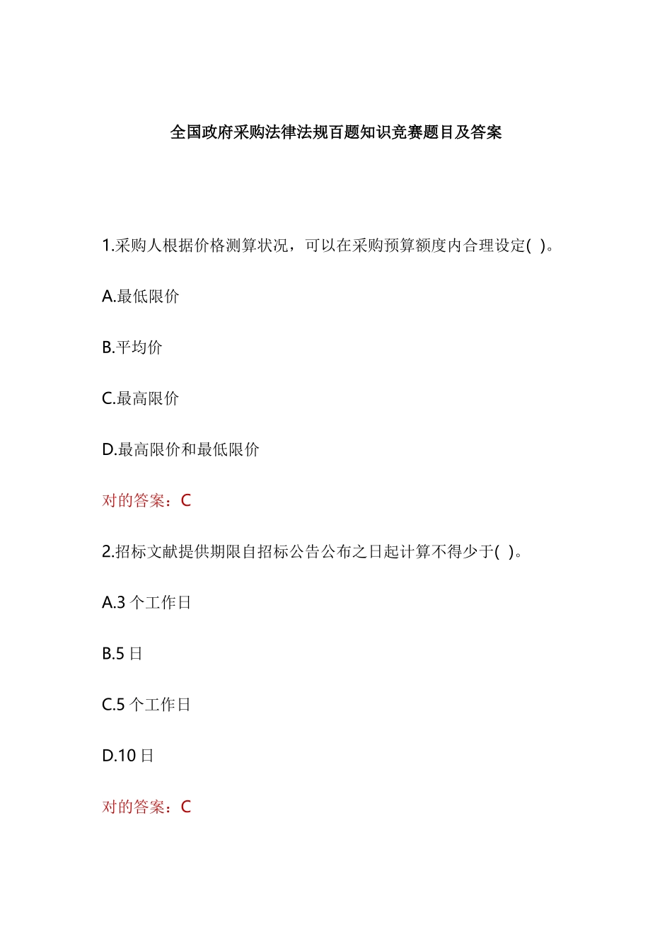 2025年全国政府采购法律法规百题知识竞赛试题及答案_第1页