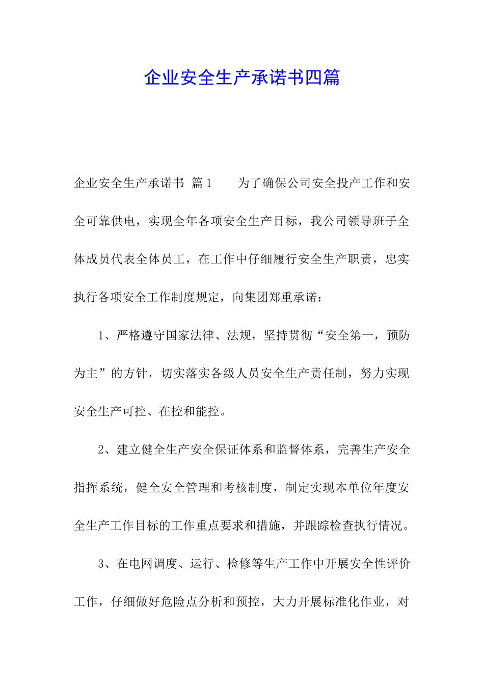 企业安全生产承诺书四篇_第1页