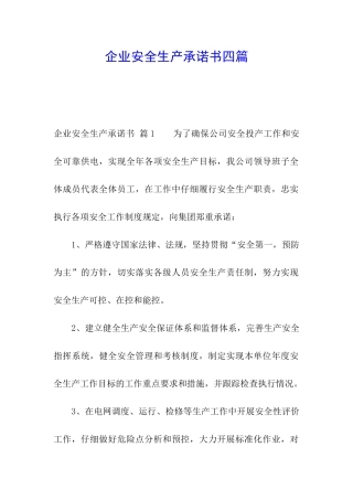 企业安全生产承诺书四篇