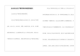 企业安全生产教育培训制度的建立--