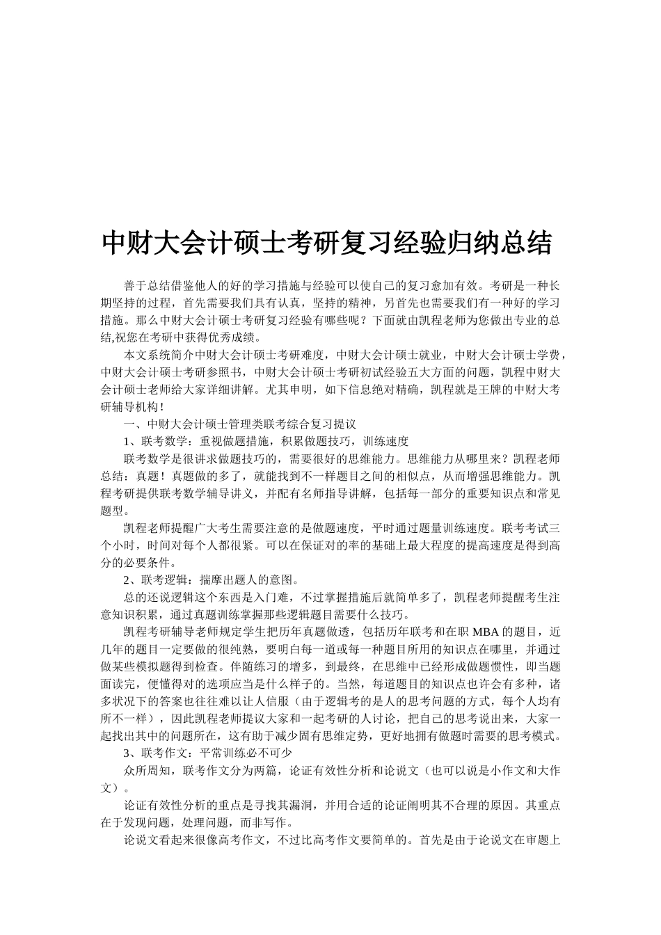 2025年中财大会计硕士考研复习经验归纳总结_第1页