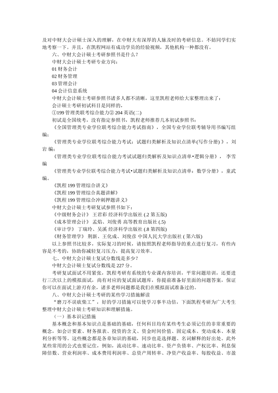 2025年中财大会计硕士考研复习经验归纳总结_第3页