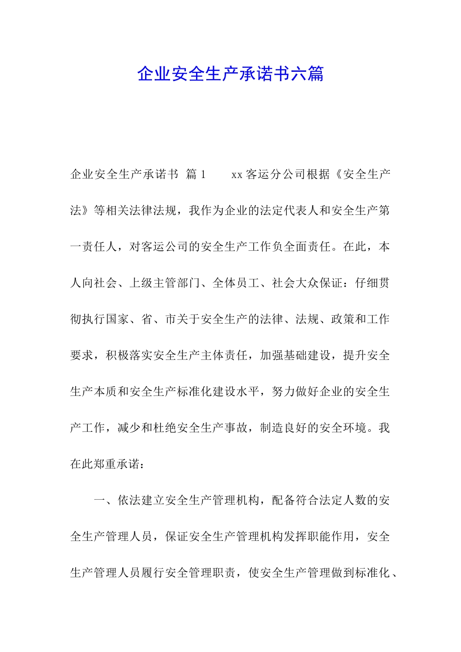 企业安全生产承诺书六篇_第1页