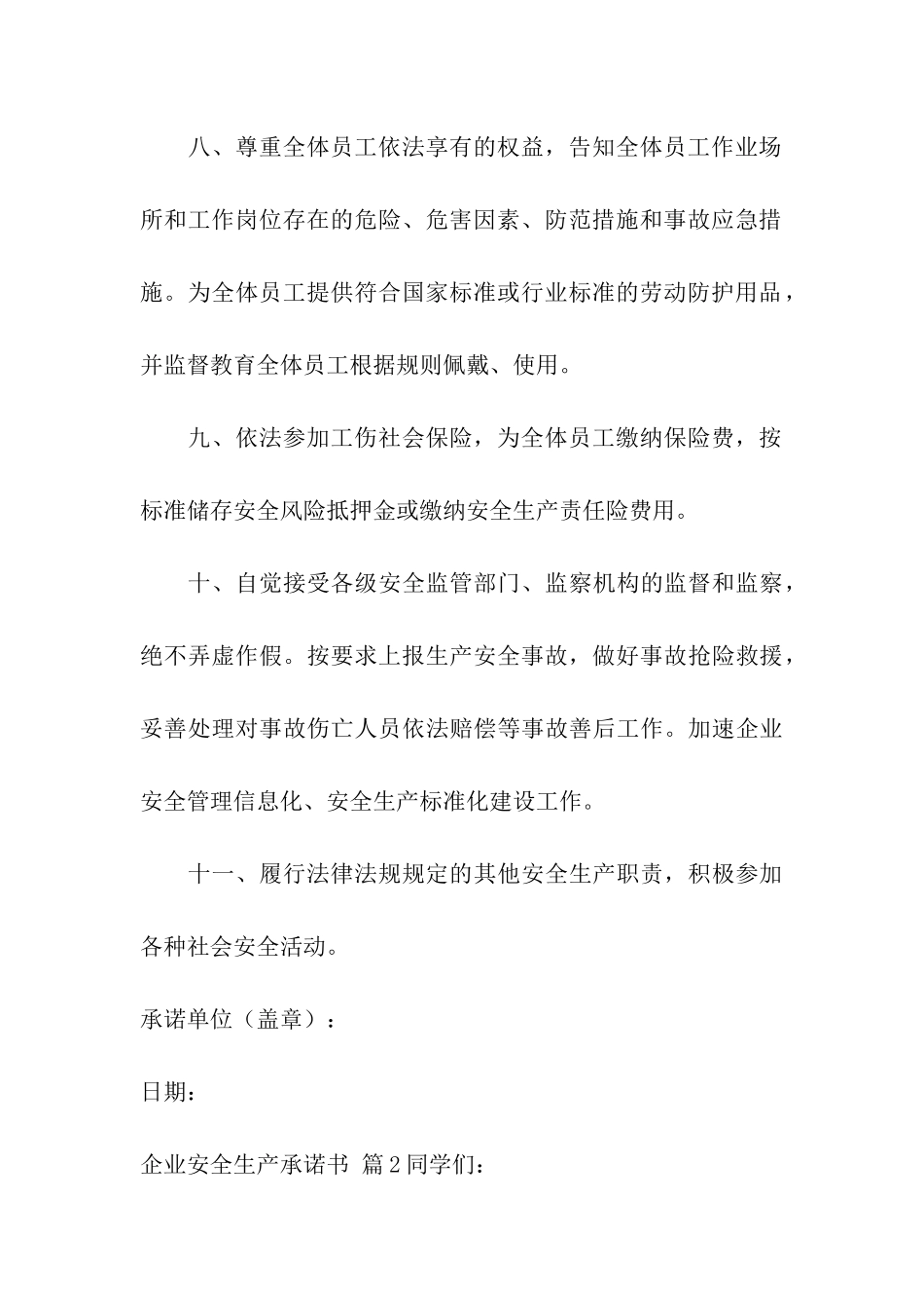 企业安全生产承诺书六篇_第3页
