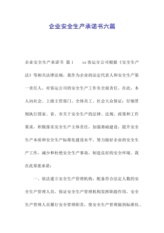 企业安全生产承诺书六篇