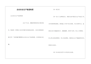 企业安全生产检查制度