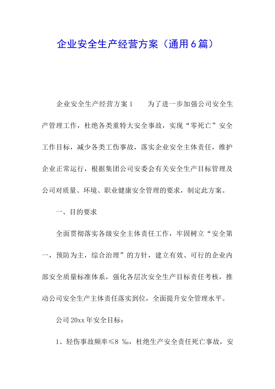 企业安全生产经营方案_第1页