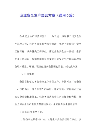 企业安全生产经营方案