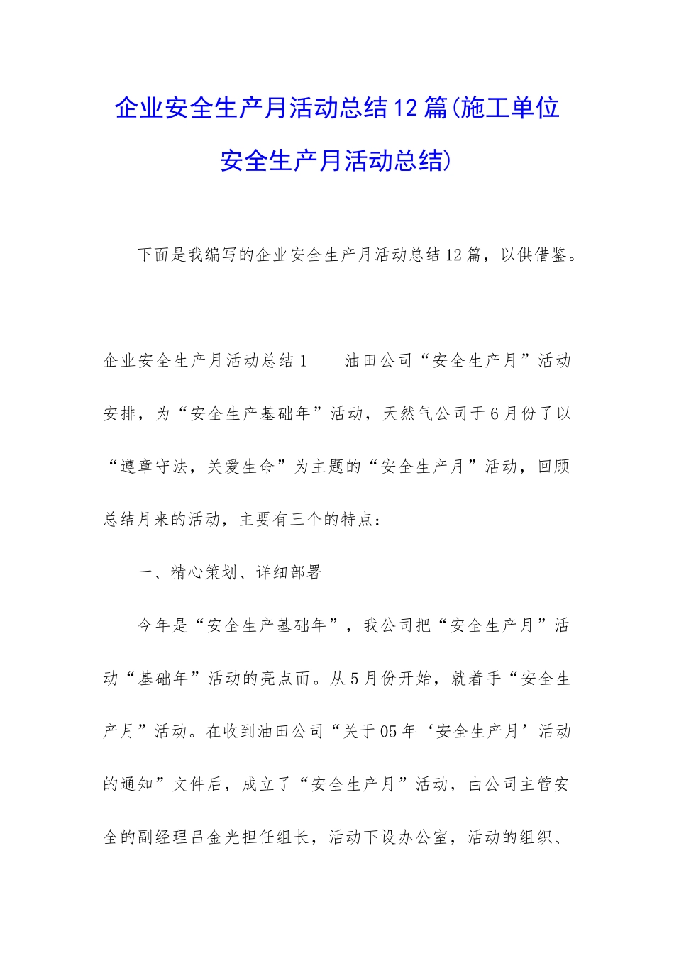 企业安全生产月活动总结12篇_第1页