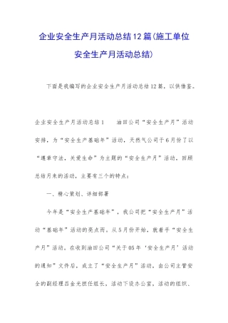 企业安全生产月活动总结12篇