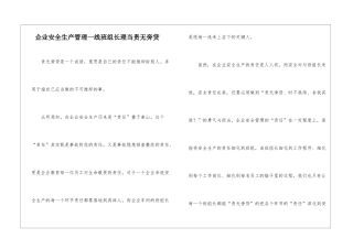 企业安全生产管理一线班组长理当责无旁贷