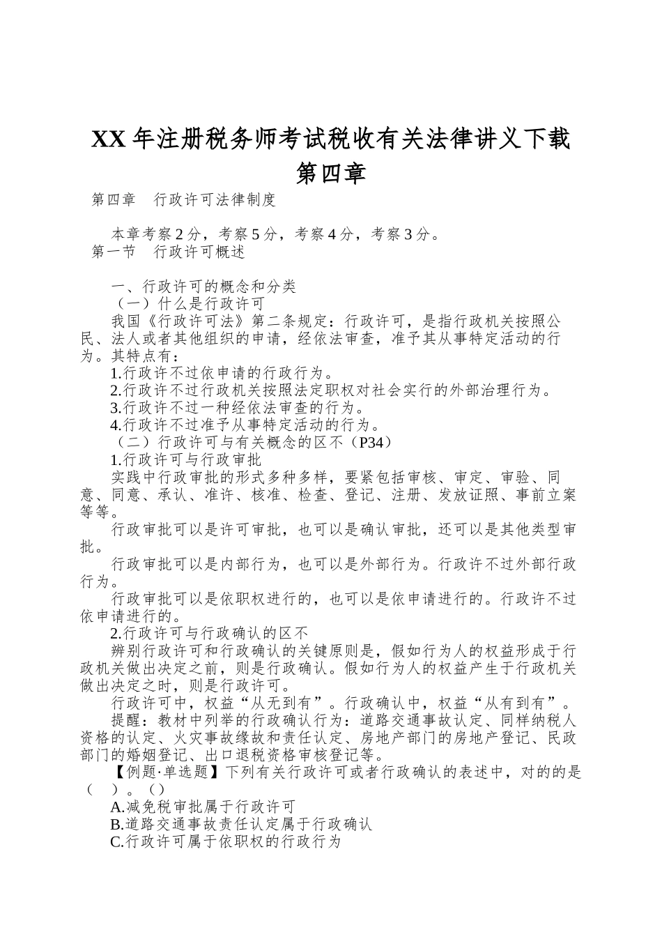 2025年注册税务师考试税收相关法律讲义第四章_第1页