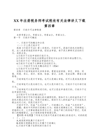 2025年注册税务师考试税收相关法律讲义第四章