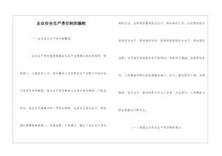 企业安全生产责任制的编制
