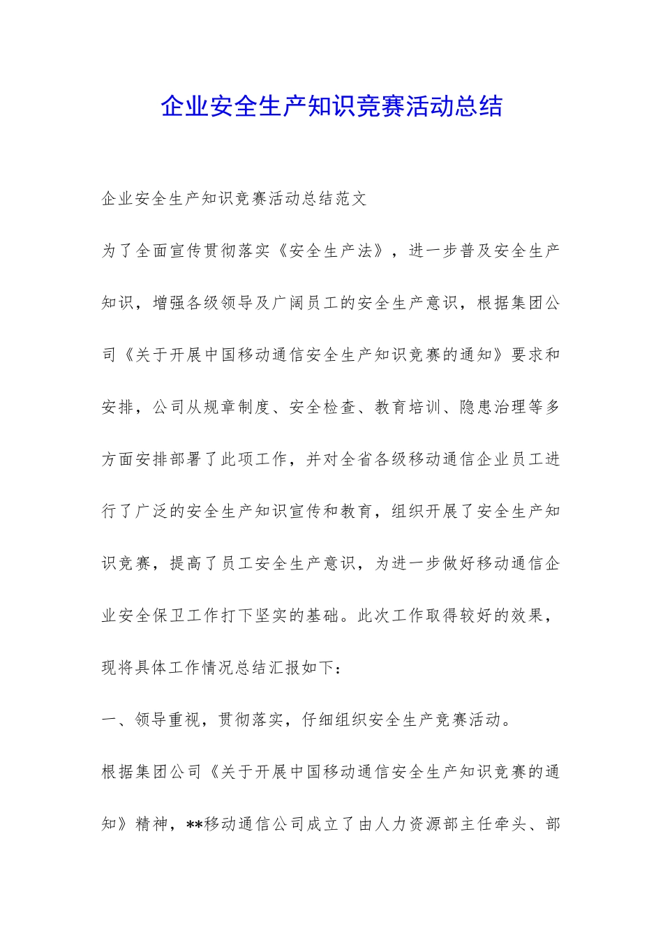 企业安全生产知识竞赛活动总结-_第1页