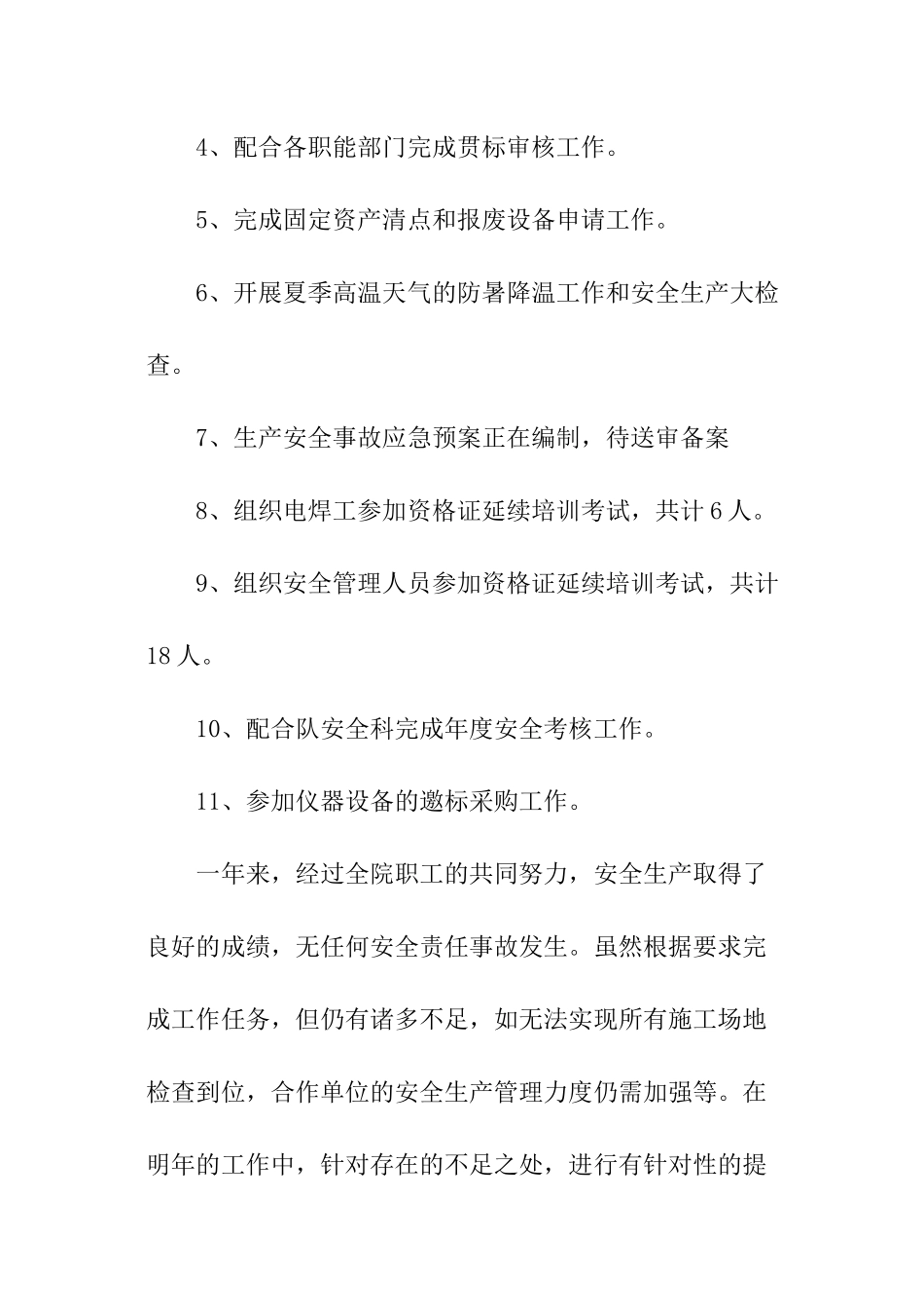 企业安全生产管理工作总结_第2页