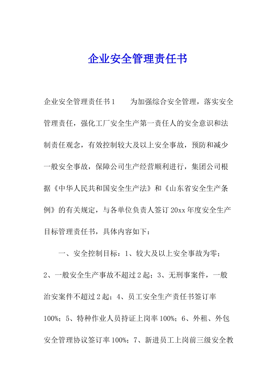 企业安全管理责任书_第1页