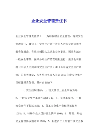 企业安全管理责任书