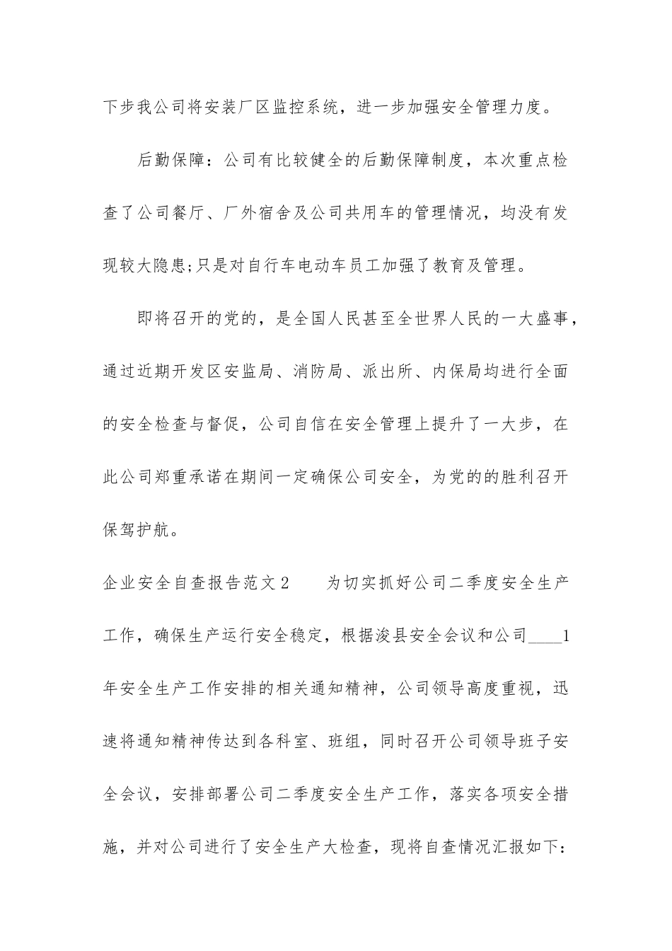 企业安全自查报告3篇-公司安全生产自查报告_第3页