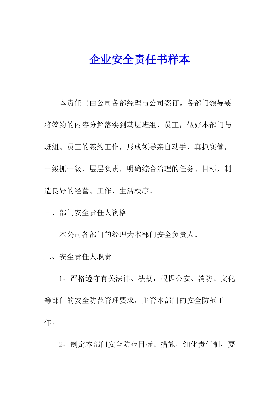 企业安全责任书样本_第1页
