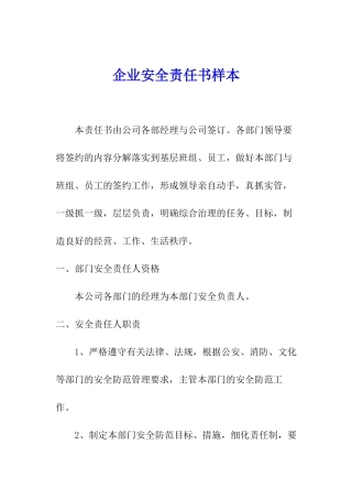 企业安全责任书样本
