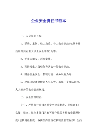 企业安全责任书范本