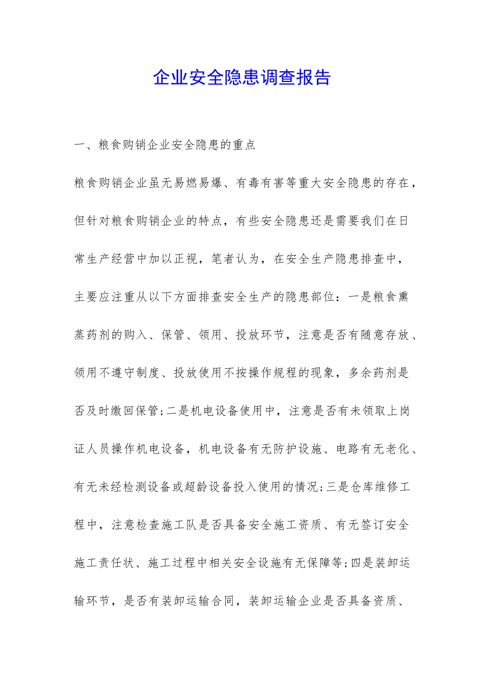 企业安全隐患调查报告-_第1页
